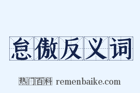怠傲反义词是什么意思的图片
